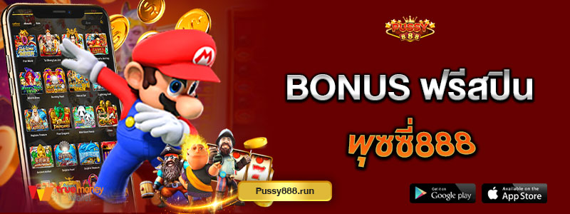 Bonus ฟรีสปิน พุซซี่888