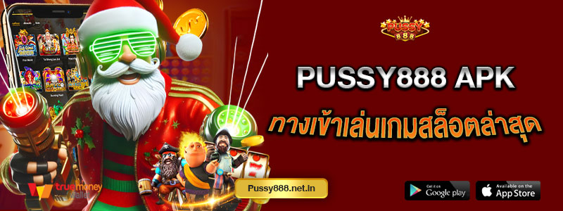 Pussy888 apk ทางเข้าเล่นเกมสล็อตล่าสุด