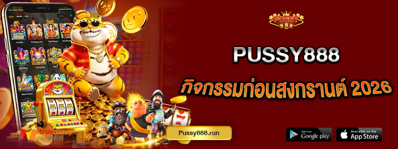 Pussy888 กิจกรรมก่อนสงกรานต์ 2026