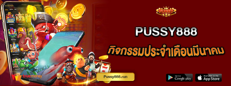 Pussy888 กิจกรรมประจำเดือนมีนาคม