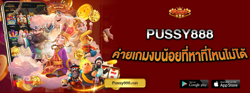 Pussy888 ค่ายเกมงบน้อยที่หาที่ไหนไม่ได้