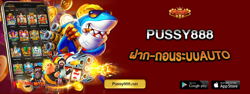 Pussy888 ฝาก-ถอนระบบAUTO
