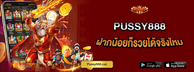 Pussy888 ฝากน้อยก็รวยได้จริงไหม