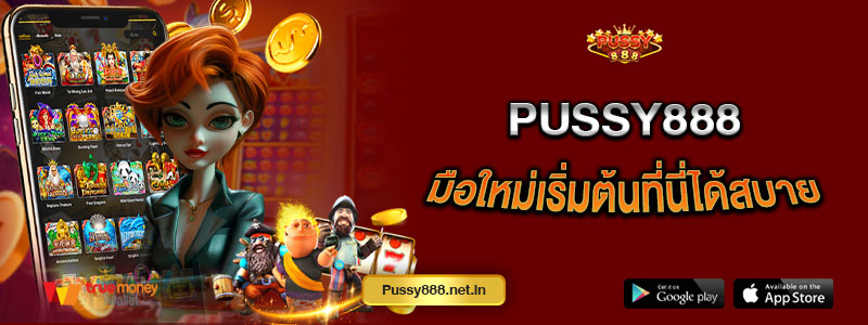 Pussy888 มือใหม่เริ่มต้นที่นี่ได้สบาย