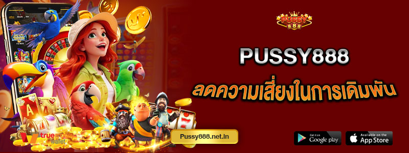 Pussy888 ลดความเสี่ยงในการเดิมพัน