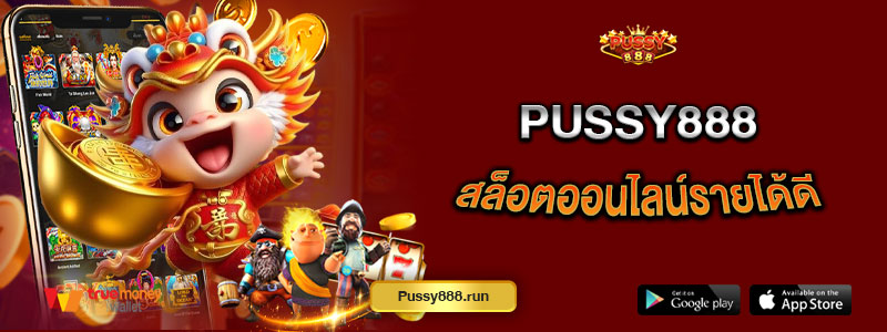 Pussy888 สล็อตออนไลน์รายได้ดี