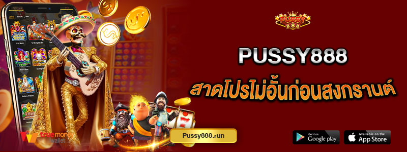 Pussy888 สาดโปรไม่อั้นก่อนสงกรานต์
