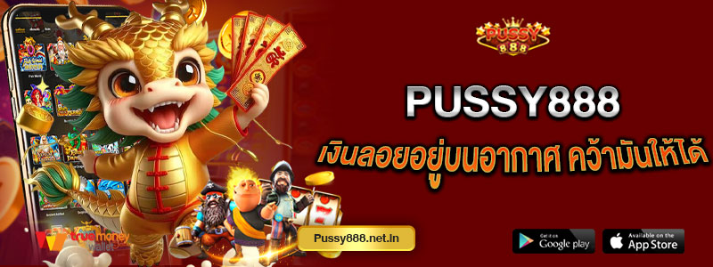 Pussy888 เงินลอยอยู่บนอากาศ คว้ามันให้ได้