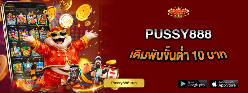 Pussy888 เดิมพันขั้นต่ำ 10 บาท