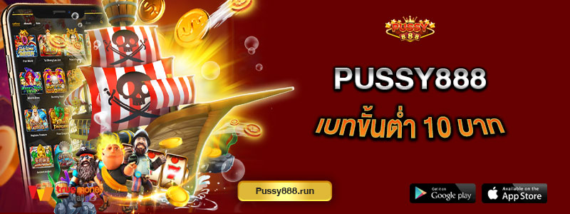 Pussy888 เบทขั้นต่ำ 10 บาท
