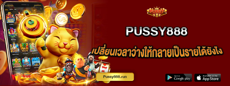 Pussy888 เปลี่ยนเวลาว่างให้กลายเป็นรายได้ยังไง