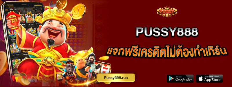 Pussy888 แจกฟรีเครดิตไม่ต้องทำเทิร์น