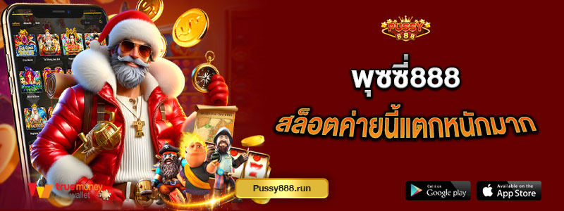 พุซซี่888 สล็อตค่ายนี้แตกหนักมาก