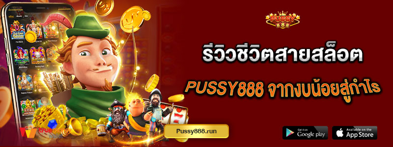 รีวิวชีวิตสายสล็อต Pussy888 จากงบน้อยสู่กำไร