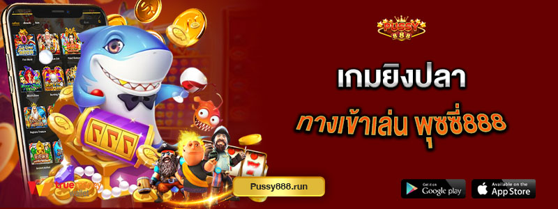 เกมยิงปลา ทางเข้าเล่น พุซซี่888