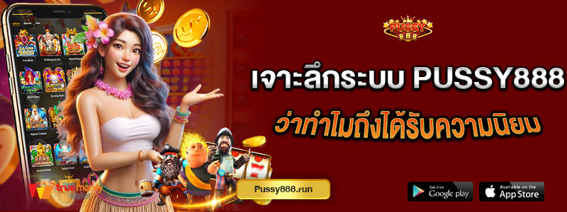 เจาะลึกระบบ Pussy888 ว่าทำไมถึงได้รับความนิยม