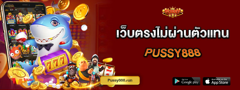 เว็บตรงไม่ผ่านตัวแทน Pussy888