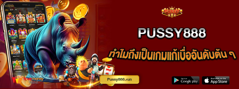 Pussy888 ทำไมถึงเป็นเกมแก้เบื่ออันดับต้น ๆ