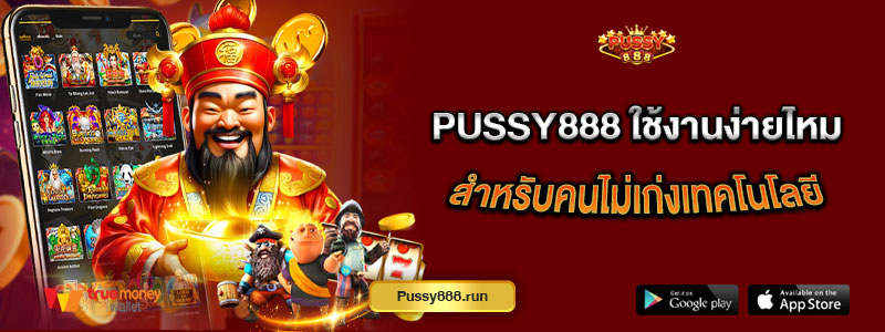 Pussy888 ใช้งานง่ายไหมสำหรับคนไม่เก่งเทคโนโลยี