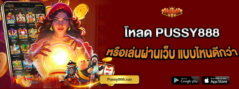 โหลด Pussy888 หรือเล่นผ่านเว็บ แบบไหนดีกว่า