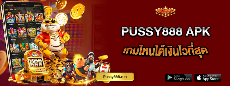 Pussy888 apk เกมไหนได้เงินไวที่สุด