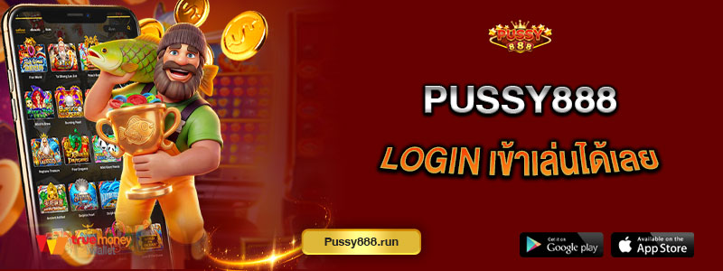 Pussy888 login เข้าเล่นได้เลย