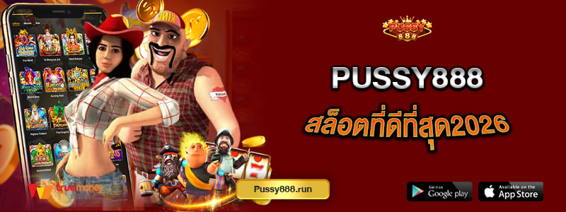 Pussy888 สล็อตที่ดีที่สุด2026