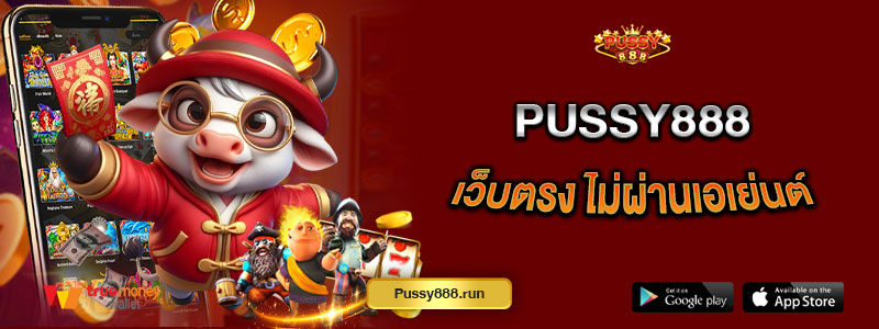 Pussy888 เว็บตรง ไม่ผ่านเอเย่นต์
