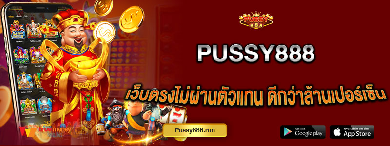 Pussy888 เว็บตรงไม่ผ่านตัวแทน ดีกว่าล้านเปอร์เซ็น