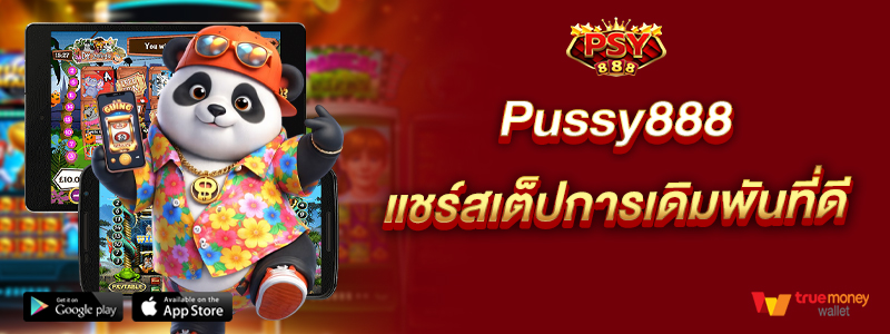 Pussy888 แชร์สเต็ปการเดิมพันที่ดี