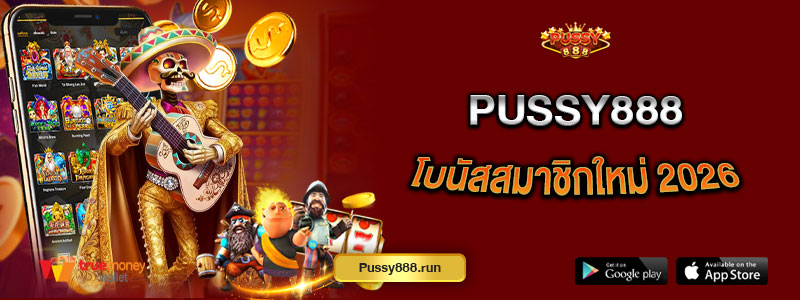 Pussy888 โบนัสสมาชิกใหม่ 2026