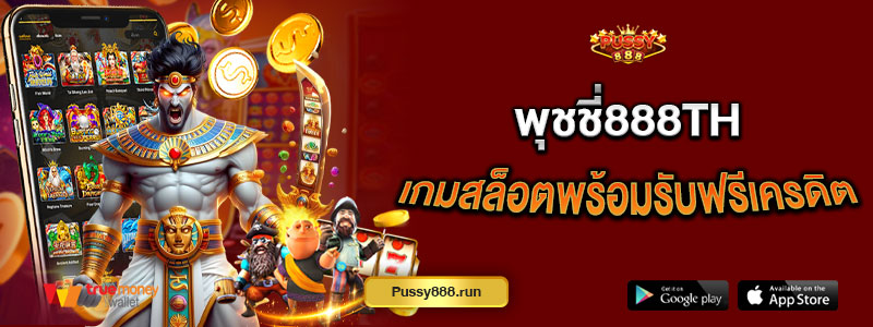 พุชชี่888th เกมสล็อตพร้อมรับฟรีเครดิต