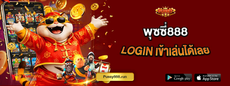 พุซซี่888 login เข้าเล่นได้เลย