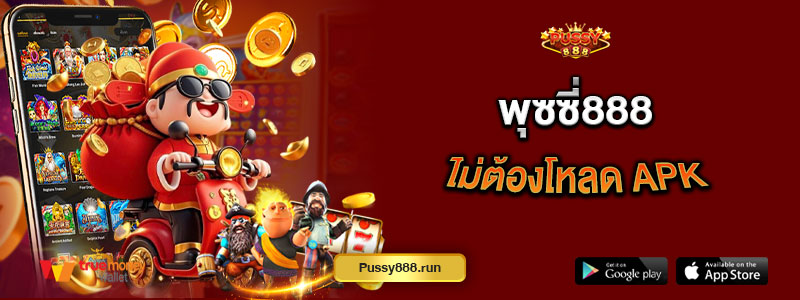 พุซซี่888 ไม่ต้องโหลด apk