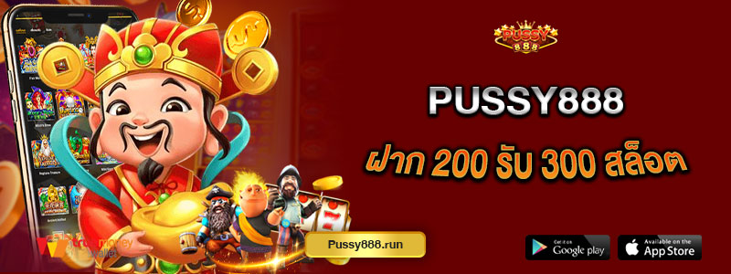 ฝาก 200 รับ 300 สล็อต