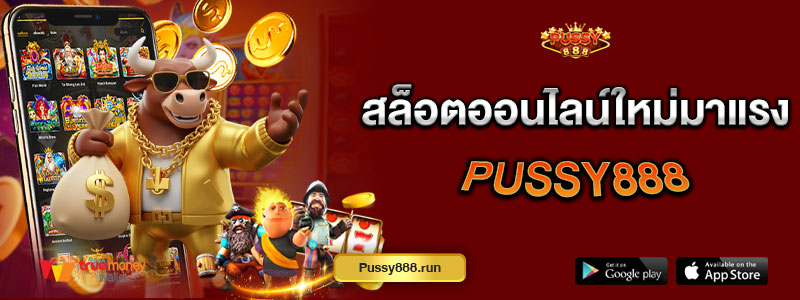 สล็อตออนไลน์ใหม่มาแรง Pussy888