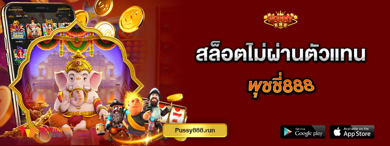 สล็อตไม่ผ่านตัวแทน พุชชี่888