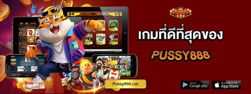 เกมที่ดีที่สุดของ Pussy888