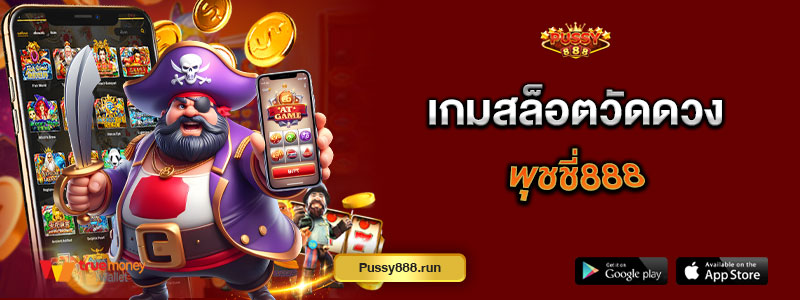 เกมสล็อตวัดดวง พุชชี่888