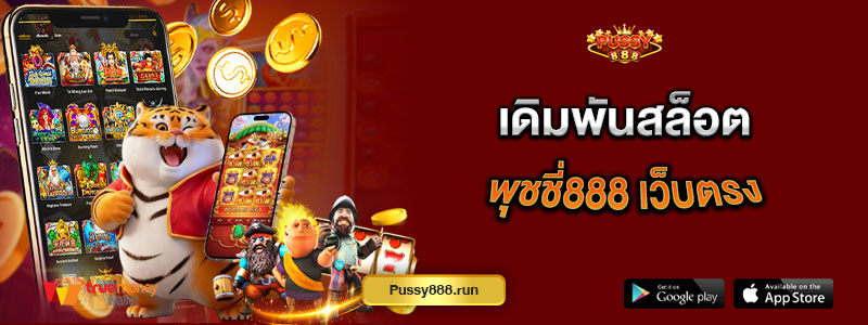 เดิมพันสล็อตพุชชี่888 เว็บตรง