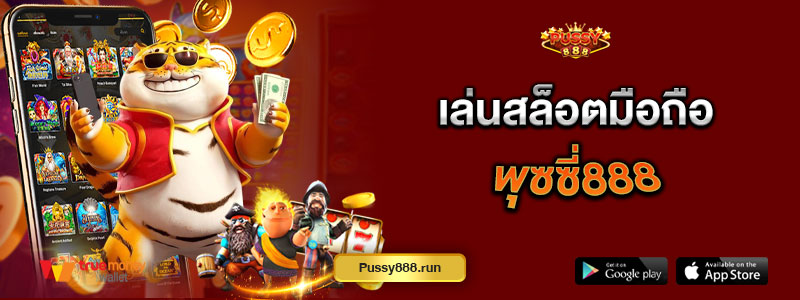 เล่นสล็อตมือถือ พุซซี่888