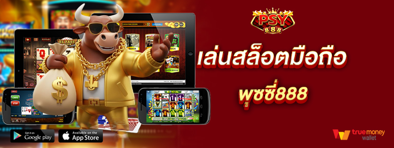 เล่นสล็อตมือถือ พุซซี่888