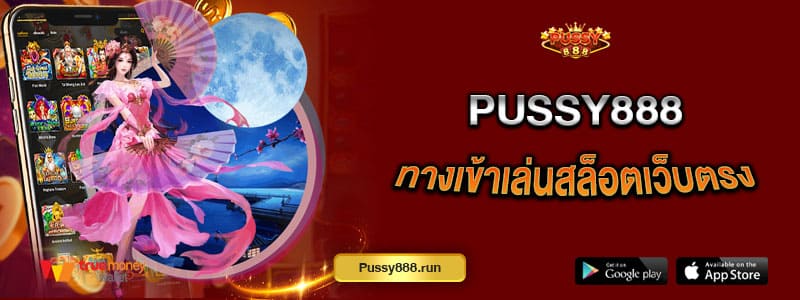 pussy888-ทางเข้าเล่นสล็อตเว็บตรง-โบนัสแตกบ่อย-จ่ายได้ไม่มีอั้น