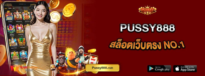 pussy888-สล็อตเว็บตรง-NO.1-สล็อตแตกง่ายโบนัสไม่มีอั้น