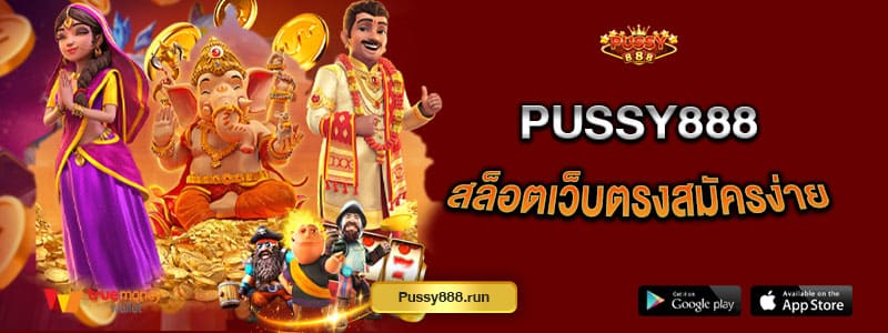 pussy888-สล็อตเว็บตรงสมัครง่าย-เล่นผ่านมือถือไม่ต้องดาวน์โหลด