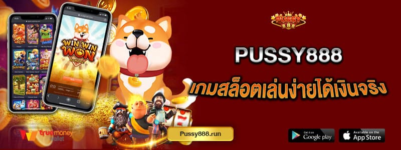 pussy888-เกมสล็อตเล่นง่ายได้เงินจริง-รับโบนัสได้ทุกวัน