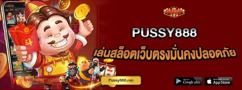 pussy888-เล่นสล็อตเว็บตรง-มั่นคง-ปลอดภัยทุกการเดิมพัน