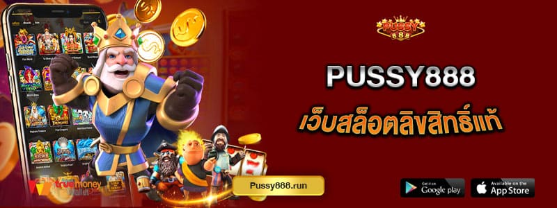 pussy888-เว็บสล็อตลิขสิทธิ์แท้-รวมเกมคุณภาพจากต่างประเทศ