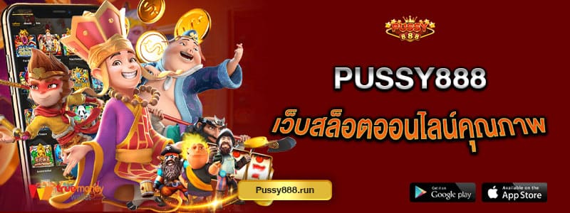 pussy888-เว็บสล็อตออนไลน์คุณภาพ-เดิมพันแบบไม่มีขั้นต่ำ