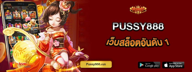 pussy888-เว็บสล็อตอันดับ1-ที่คนไทยไว้วางใจ